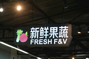 新鲜果蔬店招牌展示