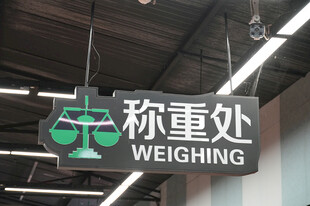 超市称重处标识牌