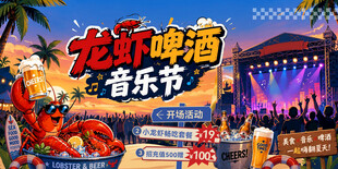 龙虾啤酒音乐节