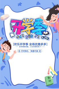 开学季促销海报