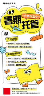 暑期托管宣传海报