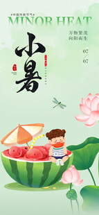 小暑海报