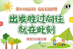 儿童户外游学活动宣传图