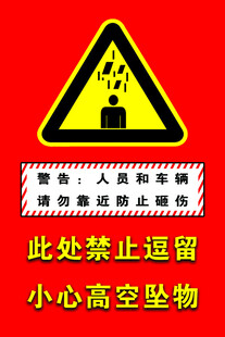 禁止逗留小心高空坠物警示