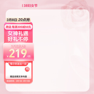 38粉色促销活动主图直通车