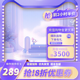 紫色大促促销活动主图直通车