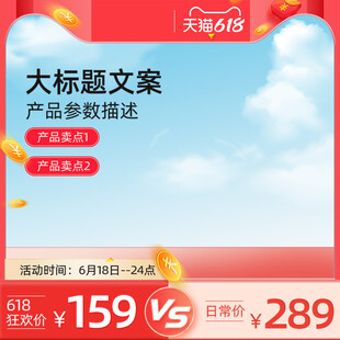618促销活动主图直通车