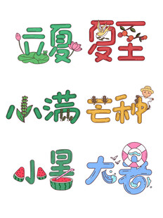 立夏节气字体设计元素