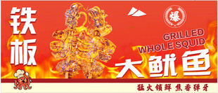 铁板鱿鱼