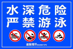 水深危险严禁游泳警示牌