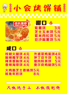 小会烤饼宣传菜单