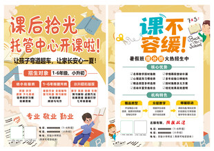 课后托管中心课程优惠海报