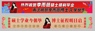 毕业横幅
