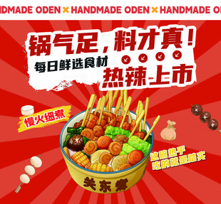 麻辣烫关东煮宣传海报