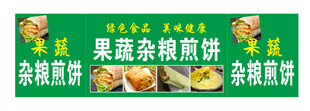 果蔬杂粮煎饼招牌图