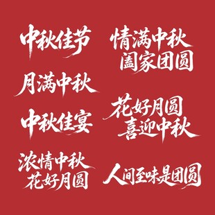 中秋佳节祝福语集锦