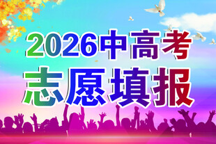 中高考志愿填报指导