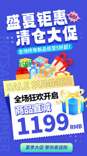盛夏钜惠清仓大促海报