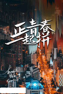 企业文化励志展板
