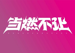 当燃不让