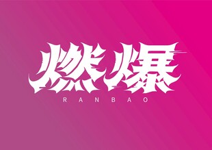 燃爆