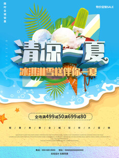 清凉一夏促销活动海报