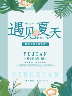 遇见夏天清新海报设计