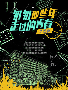 知识那些年的青春印记