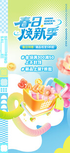 春日限定商场焕新促销宣传海报