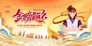 金榜题名高考海报
