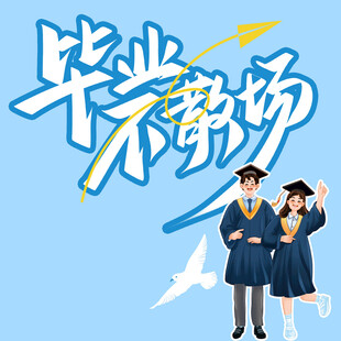 毕业季素材