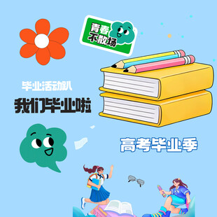 毕业季素材