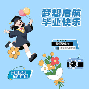 毕业季素材