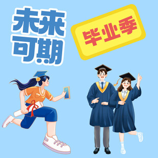 毕业季素材