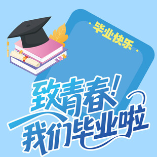 毕业季素材