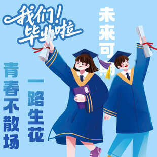 毕业季素材