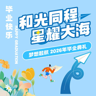 毕业季素材