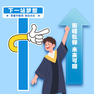毕业季素材