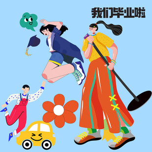 毕业季素材