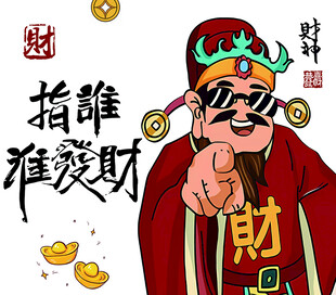 指谁谁发财