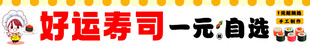 好运寿司一元任选
