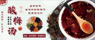 酸梅汤