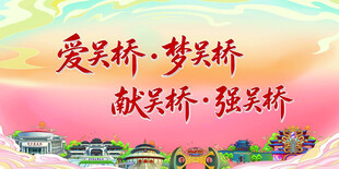 爱吴桥 梦吴桥 献吴桥 强吴桥