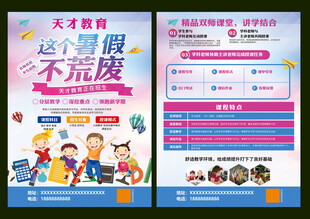暑假辅导班 补习班宣传单