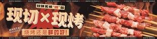 鲜切烤串
