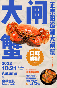大闸蟹海报