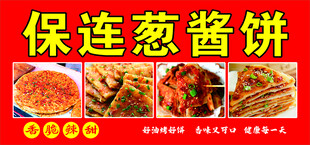 葱酱饼