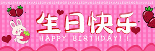 粉色草莓生日快乐背景图