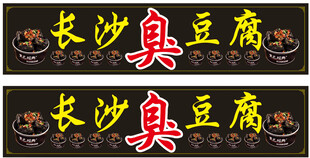 长沙臭豆腐