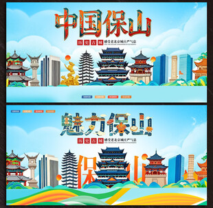 保山